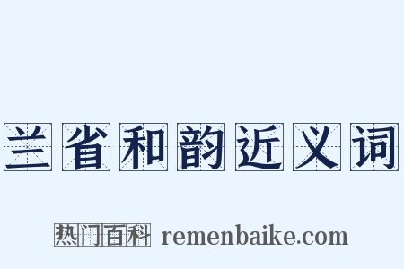 兰省和韵近义词是什么意思的图片